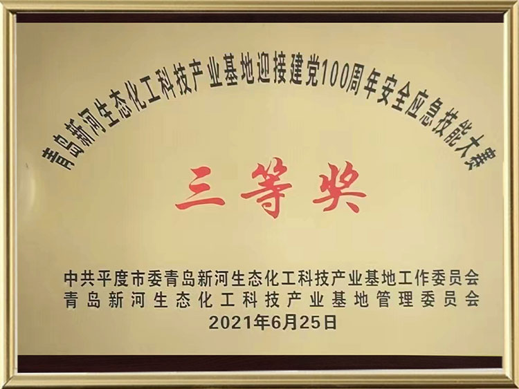 青島新河生態化工科技產業基地迎接建黨100周年安全應急技能大賽三等獎